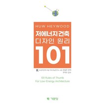저에너지건축 디자인원리 101, 기문당, HOW HEYWOOD 저