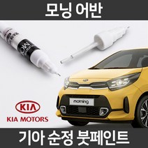 기아 순정품 모닝 어반 붓펜 붓페인트 도색, 모닝어반:KCS(232)
