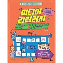 [밀크북] 애플북스 - 미디어 리터러시 보드게임북