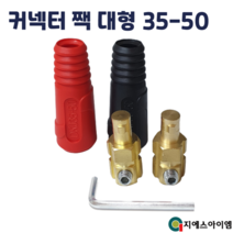 아크 용접기 커넥터 단자 케이블 연결 잭 소켓 용품 대형 25-30 13mm, 케이블측 대형 (적+흑=1조)