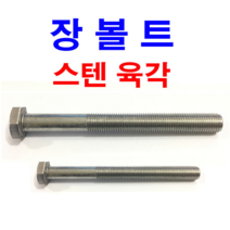 스텐 육각볼트 장볼트 롱볼트 긴볼트 스텐 육각 M6~M24, 1개