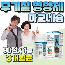 하루 권장량 100% 신체유지 무기질 산화 마그네슘 300 40대 50대 60대 성인남녀