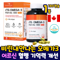 캐나다산오메가3 rtg 3세대 초임계 고함량 DHA 1병 기억력 혈행 개선 EPA DHA 불포화 지방산 산패방지