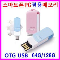 초경량 스마트폰메모리 OTG메모리 USB메모리 PC메모리 저장장치 외장메모리 64GB 128GB OTGUSB 겸용 스윙타입 휴대폰 핸드폰 SD메모리 대용량 스마트폰OTG메모리 Micro 5pin