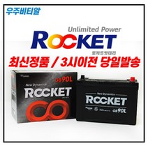 로케트 90L 자동차 배터리 밧데리 공구대여 투싼/싼타페/뉴스포티지/쏘렌토R, 반납, 공구필요