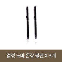 진성산업 X 노바 은장 문구 사무용품 볼펜 검정 3개 메탈볼펜 7WA5ADC2, 1개, 1개