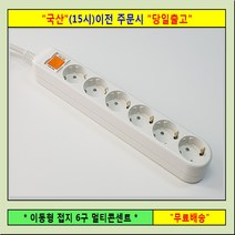 멀티탭 4구2호 일반 멀티텝 멀티콘센트, 접지 6구 10M