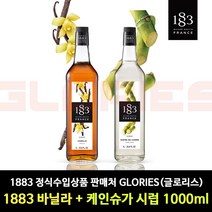 1883 바닐라 시럽 1000ml+1883 케인슈가 시럽 1000ml