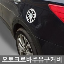 [기간행사]커버 모음 주유구 몰딩 KSO-오토크로바, 베라크루즈 A283