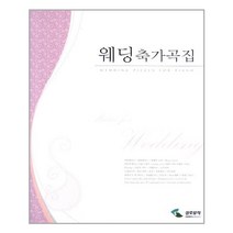 웨딩 축가곡집( 스프링 ), 삼호뮤직