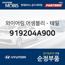 와이어링-테일 게이트 익스텐션 (919204A900) 스타렉스 현대모비스부품몰