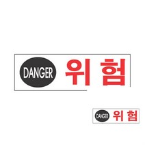 표지판 위험 푯말 미니간판