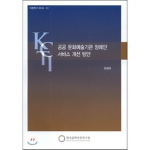 공공 문화예술기관 장애인 서비스 개선 방안, 한국문화관광정책연구원
