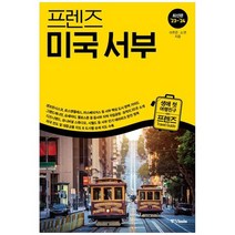 [중앙북스] 프렌즈 미국 서부 2023-2024, 없음