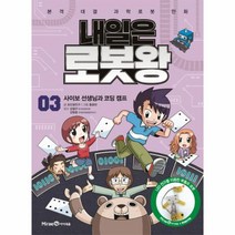 아이세움 내일은 로봇왕 3 - 사이보 선생님과 코딩 캠프, 단품