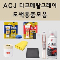 쌍용 ACJ 다크메탈그레이 자동차 차량용 붓펜 카페인트 도색 스프레이 렉스턴, 02.스프레이: ACJ 다크메탈그레이 (당일발송)
