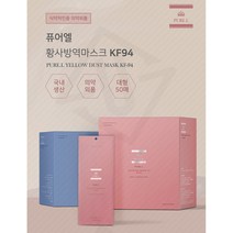 식약청인증 의약외품 퓨어엘 황사방역마스크 KF94 100% 국내생산 화이트 50매 100매