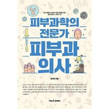 [밀크북] 토크쇼 - 피부과학의 전문가 피부과의사