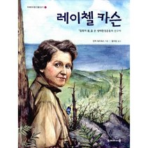 레이첼 카슨 : 「침묵의 봄」을 쓴 생태환경운동의 선구자, 두레아이들