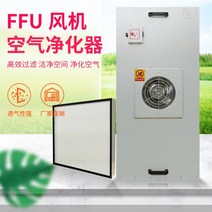 기 ffu 공기청정기 산업용 팬 필터 유닛 100단 층류 커버 클린 작업장 고효율, 비표준정품 상세연락 고객센터