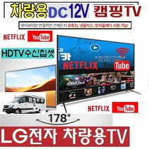LG전자)차량용TV (28)27인치형(24) 캠핑TV DC12V 고화질 스마트 WBK410 절전 야외용 안테나, 24TV (220V 전원)+차량용시거잭