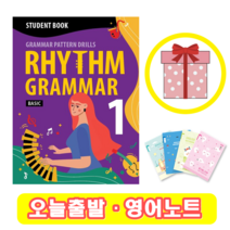 리듬 그래머 Rhythm Grammar Basic 1 Student Book (+영어노트)