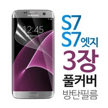 스톤스틸 갤럭시 S7 S7엣지 우레탄 풀커버 액정 방탄 보호 필름 1+1+1, 3매입