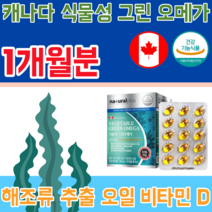 식약처 인증 캐나다 완제품 식물성 해조류 추출 오일 비타민 D EPA DHA 함유 유지 516mg 생선 비린내 없는 오메가 3 스리 슬 건강 기능 식품 영양 보충 제 파는곳 추천, 1