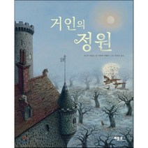 거인의 정원, 오스카 와일드 글/리트바 부틸라 그림/민유리 역, 베틀북