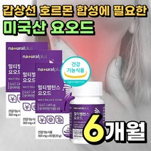 미국산 요오드 갑상선 호르몬 합성에 필요한 아이오다이드 iodine Iodine 셀레늄 비타민 비 b군 디 d 미네랄 아연 식 약x 청 인증 인정 6개월, 500mg 60정 x 3통 (6개월분), 3개, 60정