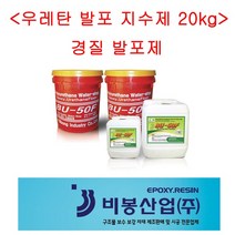 우레탄지수제/ 발포제/방수자재/BU-50F/비봉산업, 경질발포제 20kg, 1개