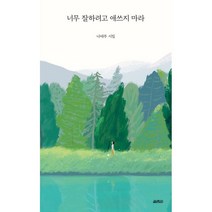 좋아한다고 했더니 미안하다고 말했다:사랑했고 사랑을 할 당신을 위한 감성 시집, 라이스메이커