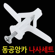 ZIO-BIZ 동공앙카세트 석고앙카 나사못 합판 석고보드용, 동공앙카+나사/대형40mm(50개)+나사50mm(50개)