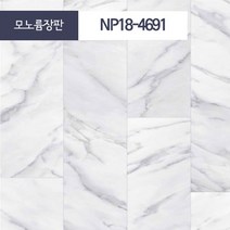 장판나라 편안애 셀프장판 바닥장판 대리석장판 타일장판 셀프시공장판 친환경장판 친환경바닥재 모노륨장판 펫트장판 거실장판 베란다장판 발코니장판 원룸장판 막장판 저렴한장판, KCC 모노륨NP18-4691