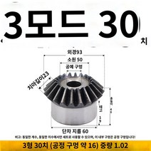 베벨기어 감속기 속도비 스파이럴 변속기, 베벨기어3형30치1쌍