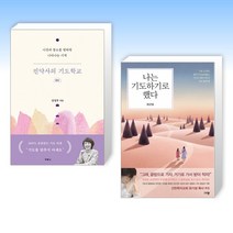 (세트) 진약사의 기도학교 + 나는 기도하기로 했다 (전2권)