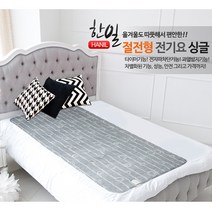 한일 해외에서도 사용가능한 110-220V 프리볼트겸용 알뜰난방 실속형 고급 전기요 (3중안전 과열방지), 100x180cm 싱글(국내용)