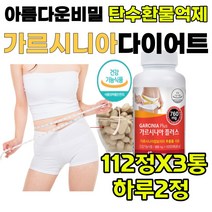 식약처인증 한국인 탄수화물 체지방감소 도움 보조제 HCA 히비스커스 마테추출 엘카르니틴 아미노산 생성콜라겐 급찐살 체지방 복부지방 뱃살 군살 아름다움비밀 균형잡힌 몸매 건강한 다이어트