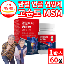 [ 미국산 MSM ] 무릎 관절 연골 뼈 영양제 글루코사민 비타민D 식약처 인증 미국 엠에스엠 .식이유황 상어연골 보스웰리아 msn nsm 엠에쓰엠 사은품증정 40대 50대 60대, 1통, 60정