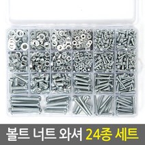 볼트 너트 와셔 세트/스텐 와샤 나사못 조립 연결 공구 케이스 증정, 02.볼트 너트 와셔_24종 SET
