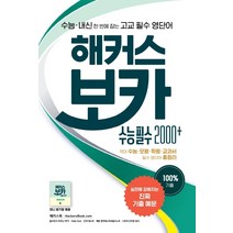 해커스 보카 수능 필수 2000＋(21)-색깔 스프링 제본 가능, 코일링 추가[초록], 고등학생