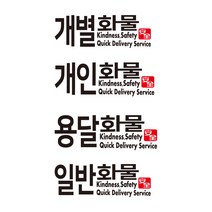 화물차 스티커 개별화물 개인화물 용달화물 일반화물 트럭 봉고, 검정