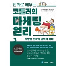 만화로 배우는 코틀러의 마케팅 원리 3:다양한 전략과 영역의 확대, 필립 코틀러,개리 암스트롱 원작/조립식 글,그림/..., 교문사