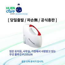 [휴엔케어 부산서부총판] 무선 플루건 FLUGUN 살균 소독 분사기 (학교 유치원 사무실 등 살균이 필요한 곳에)