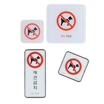 가게용 반려동물출입금지 애견 입장거부 판넬 부착형 경고판, 제품선택, 몰딩 사각형 대