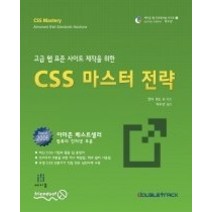 [개똥이네][중고-중] CSS 마스터 전략