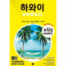 [길벗]무작정 따라하기 하와이 (2019-2020 최신판), 길벗, 박재서