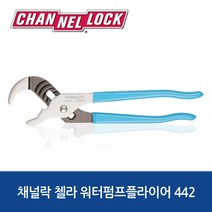 채널락 첼라 워터펌프플라이어 442/CHANNELLOCK/툴보이/다목적/공구/도구