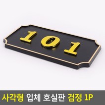 골든트리 사각형 입체 호실판 검정 번호판 아파트 빌라 오피스텔 호수판, 304