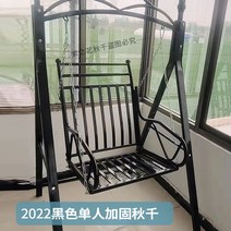 야외 그네 야외 정원 가정용 실내 곤돌라 2인 레저 철예 싱글 흔들 의자 발코니 그네뛰기, 싱글 보강 블랙 증정